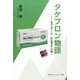 タケプロン物語－4.2兆円売り上げ武田薬品の奇跡 [単行本]