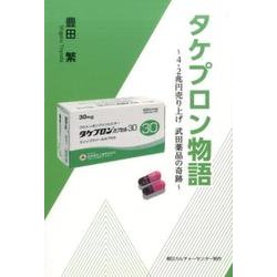 タケプロン物語－4.2兆円売り上げ武田薬品の奇跡 [単行本]