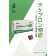 タケプロン物語－4.2兆円売り上げ武田薬品の奇跡 [単行本]