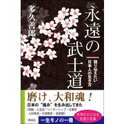 永遠の武士道―語り伝えたい日本人の生き方 [単行本]