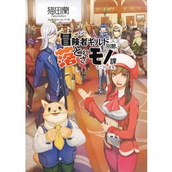 こちら冒険者ギルド別館、落とされモノ課でございます。 [単行本]