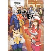 こちら冒険者ギルド別館、落とされモノ課でございます。 [単行本]