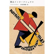 第五インターナショナル（マヤコフスキー叢書） [単行本]