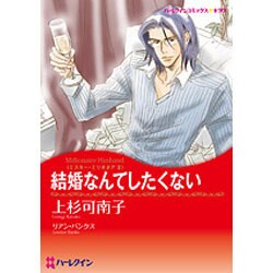 ヨドバシ.com - 結婚なんてしたくない－ミスターミリオネア2