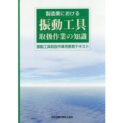 製造業における振動工具取扱作業の知識―振動工具取扱作業用教育テキスト 第2版 [単行本]