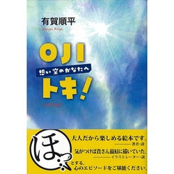 OJIトキ!－想い空のかなたへ [単行本]