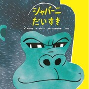 シャバーニだいすき [絵本]