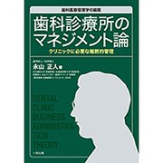 歯科診療所のマネジメント論－歯科医療管理学の展開 クリニックに必要な暗黙的管理 [単行本]