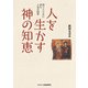 人を生かす神の知恵－祈りとともに歩む人生の四季 [単行本]