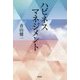 ハピネスマネジメント [単行本]