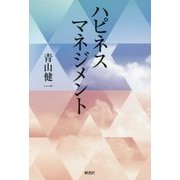 ハピネスマネジメント [単行本]
