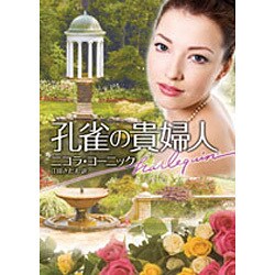 孔雀の貴婦人(ハーレクイン文庫) [文庫]