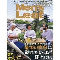 Men's Leaf〈Vol.03〉最後の晩餐に訪れたいほど好きな店/男の本気オフ [単行本]