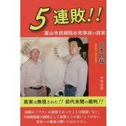 5連敗!!富山市民病院水死事故の真実 [単行本]