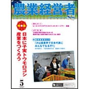農業経営者 No.242(2016年5月号) [単行本]