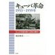 キューバ革命 1953～1959年―モンカダ兵営攻撃から革命の勝利へ [単行本]