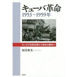 キューバ革命 1953～1959年―モンカダ兵営攻撃から革命の勝利へ [単行本]