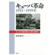 キューバ革命 1953～1959年―モンカダ兵営攻撃から革命の勝利へ [単行本]