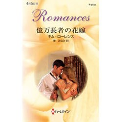 億万長者の花嫁(ハーレクイン・ロマンス) [新書]