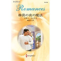 砂漠の夜の魔法(ハーレクイン・ロマンス) [新書]