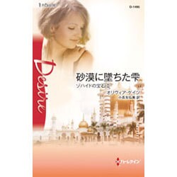 砂漠に墜ちた雫―ゾハイドの宝石〈2〉(ハーレクイン・ディザイア) [新書]