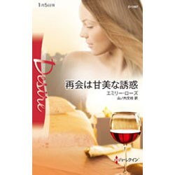 再会は甘美な誘惑(ハーレクイン・ディザイア) [新書]