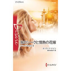氷のシークと情熱の花嫁―ゾハイドの宝石〈3〉(ハーレクイン・ディザイア) [新書]