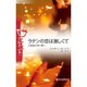 ラテンの恋は激しくて―大富豪の甘い罠〈1〉(ハーレクイン・ディザイア) [新書]