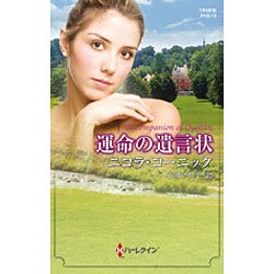 運命の遺言状(ハーレクイン・ヒストリカルスペシャル) [新書]
