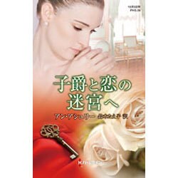 子爵と恋の迷宮へ(ハーレクイン・ヒストリカルスペシャル) [新書]