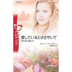 愛しているとささやいて―愛を運ぶ遺言〈3〉(ハーレクイン・ディザイア) [新書]