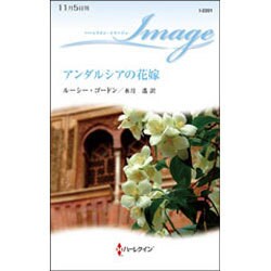 アンダルシアの花嫁(ハーレクイン・イマージュ) [新書]