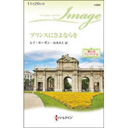 プリンスにさよならを―夢の国アンブリア〈2〉(ハーレクイン・イマージュ) [新書]