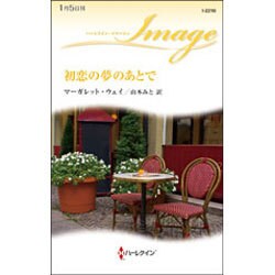 初恋の夢のあとで(ハーレクイン・イマージュ) [新書]