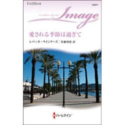 愛される季節は過ぎて(ハーレクイン・イマージュ) [新書]