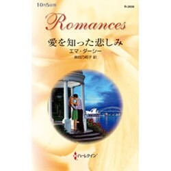 愛を知った悲しみ(ハーレクイン・ロマンス) [新書]