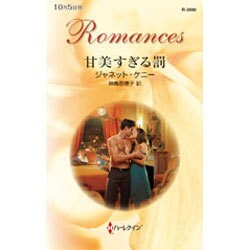 甘美すぎる罰(ハーレクイン・ロマンス) [新書]