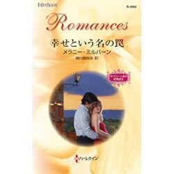 幸せという名の罠―サバティーニ家の恋物語〈2〉(ハーレクイン・ロマンス) [新書]
