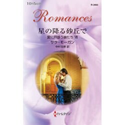 星の降る砂丘で―愛に戸惑う娘たち〈7〉(ハーレクイン・ロマンス) [新書]
