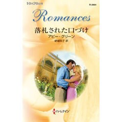 落札された口づけ(ハーレクイン・ロマンス) [新書]