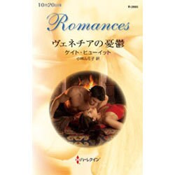 ヴェネチアの憂鬱(ハーレクイン・ロマンス) [新書]