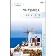 クレタ島の恋人―地中海の恋人(ハーレクイン・リクエスト) [新書]