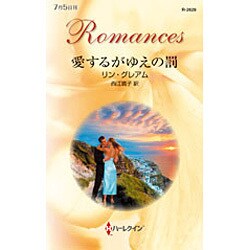 愛するがゆえの罰(ハーレクイン・ロマンス) [新書]