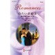 冷たい求婚者―愛に戸惑う娘たち〈4〉(ハーレクイン・ロマンス) [新書]
