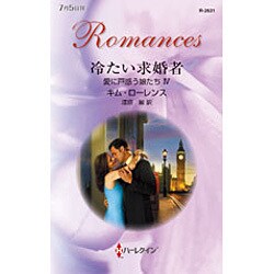 冷たい求婚者―愛に戸惑う娘たち〈4〉(ハーレクイン・ロマンス) [新書]