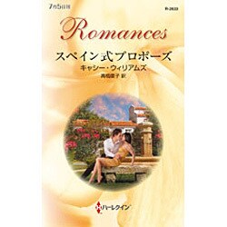 スペイン式プロポーズ(ハーレクイン・ロマンス) [新書]