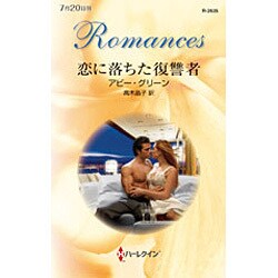 恋に落ちた復讐者(ハーレクイン・ロマンス) [新書]