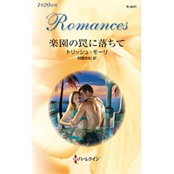 楽園の罠に落ちて(ハーレクイン・ロマンス) [新書]