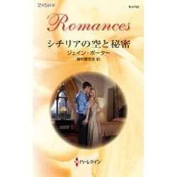 シチリアの空と秘密(ハーレクイン・ロマンス) [新書]