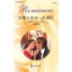 天使と出会った夜に(ハーレクイン・ロマンス) [新書]